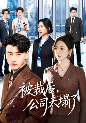 被裁后，公司天塌了（66集）在哪看