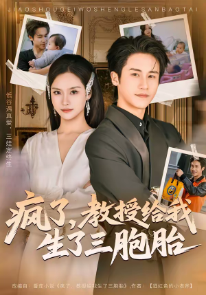 疯了，教授给我生了三胞胎（79集）看精彩短剧