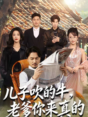 儿子吹的牛,老爹你来真的(59集) 儿子吹的牛,老爹你来真的(59集)追短剧关注我