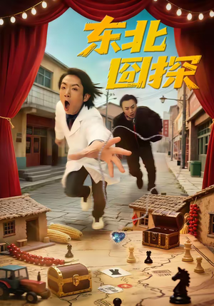 东北囧探（49集）短剧