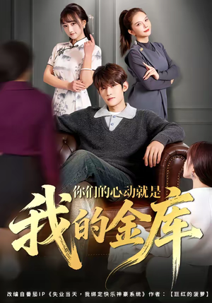 你们的心动就是我的金库（81集）热门短剧分享