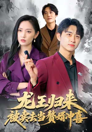 龙王归来：被卖去当赘婿冲喜（61集）超火热门短剧