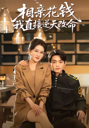 相亲花钱我直接逆天改命（64集）推荐你们也去看