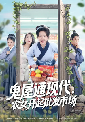 鬼屋通现代，农女开起批发市场（75集）热播短剧推荐