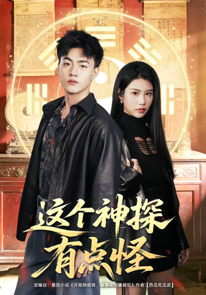 这个神探有点怪（80集）最新热播短剧