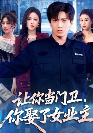 让你当门卫，你娶了女业主（70集）解说