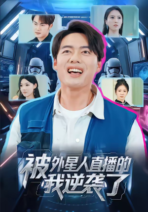被外星人直播的我逆袭了（71集）好看的短剧推荐