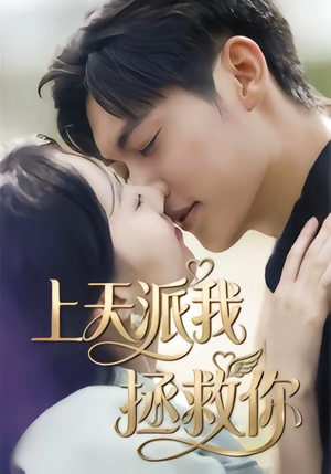 上天派我拯救你（41集）红果短剧看全集
