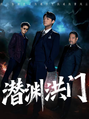 潜渊洪门（72集）免费看