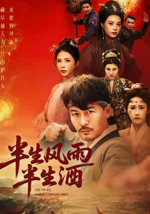 半生风雨半生酒（54集）一起看短剧
