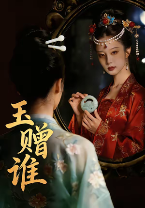 玉赠谁（45集）全部免费看全集