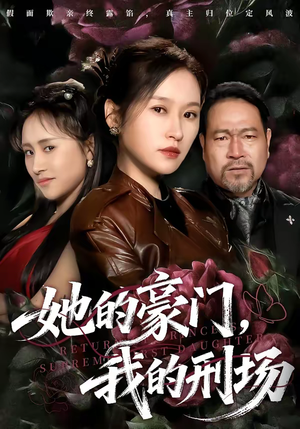 她的豪门，我的刑场（64集）真的太好看了