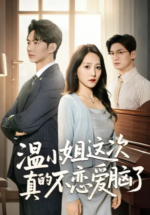 温小姐这次真的不恋爱脑了（77集）解说文案