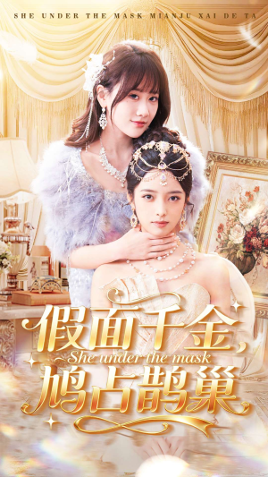 假面千金，鸠占鹊巢（80集）好看短剧看不停