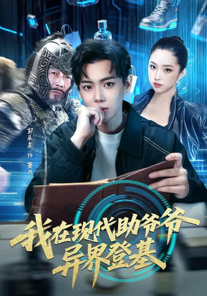 我在现代助爷爷异界登基（84集）第一季