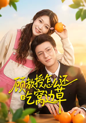 顾教授怎么还吃窝边草（60集）火爆短剧热播中