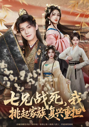 七兄战死，我挑起家族复兴重担（66集）热门短剧来袭