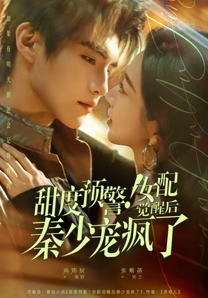 甜度预警！女配觉醒后秦少宠疯了（80集）剧情简介