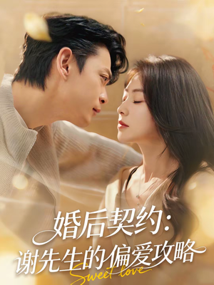 婚后契约：谢先生的偏爱攻略（80集）在哪看