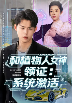 和植物人女神领证：系统激活（80集）第一季