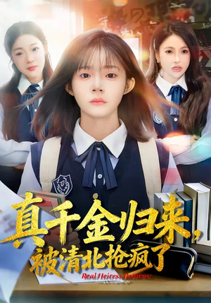 真千金归来，被清北抢疯了（83集）精彩短剧又来了