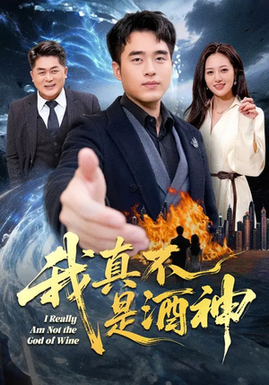我真不是酒神（80集）在线看免费版