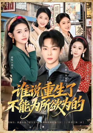 谁说重生了不能为所欲为的(80集) 谁说重生了不能为所欲为的(80集)最火短剧热播