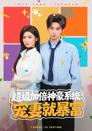 超级加倍神豪系统：宠妻就暴富（83集）分享好看的短剧