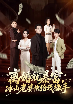 离婚就暴富，冰山老婆快给我撒手（80集）第三季
