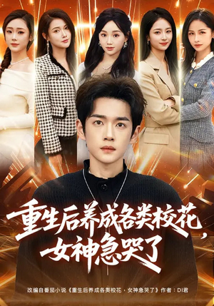 重生后养成各类校花，女神急哭了（80集）快来看短剧