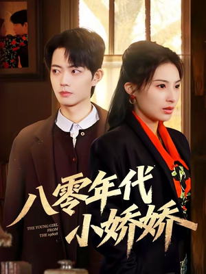 八零年代小娇娇（59集）免费在线看