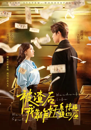 被渣后，我靠作妖系统惊艳四座（60集）短剧热播中