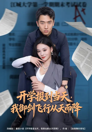 开学报到当天，我御剑飞行从天而降（81集）免费短剧看全集
