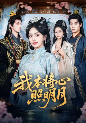 我本将心照明月（70集）西瓜短剧免费看