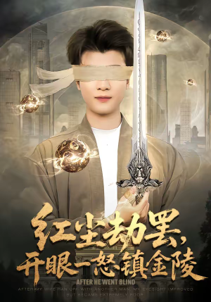 红尘劫罢，开眼一怒镇金陵（81集）好看上头短剧