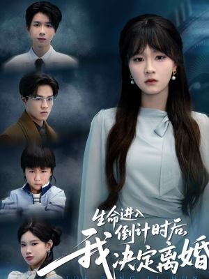 生命进入倒计时后,我决定离婚(42集) 生命进入倒计时后,我决定离婚(42集)全集我都看完了