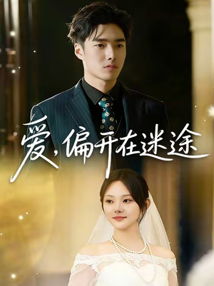 爱，偏开在迷途（63集）精彩短剧来袭