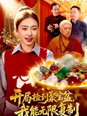 开局捡到聚宝盆，我能无限复制（117集）百度网盘在线看