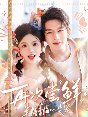 再次尝鲜：半糖青梅心尖宠（61集）最新上映免费看