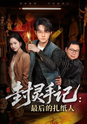 封灵手记：最后的扎纸人（82集）短剧免费分享