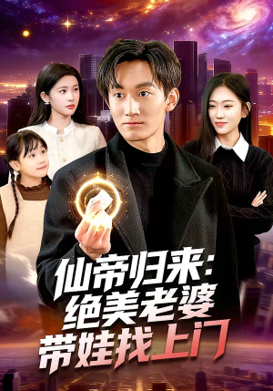 仙帝归来：绝美老婆带娃找上门（119集）追短剧看全集