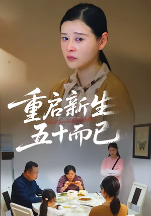 重启新生，五十而已（79集）短剧在哪个平台