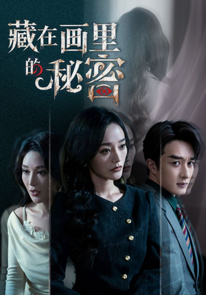 藏在画里的秘密（60集）看过的人都说好