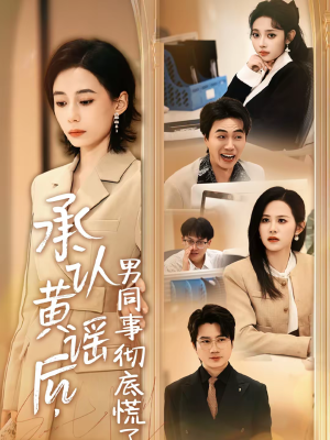 承认黄谣后，男同事彻底慌了（40集）短剧完整版免费