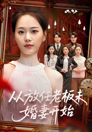 从放任老板未婚妻开始（60集）这短剧太好看了