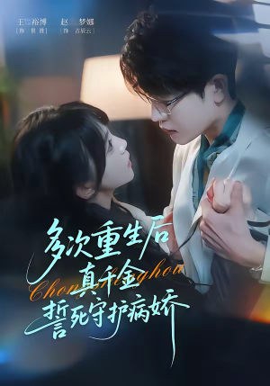 多次重生后真千金誓死守护病娇（71集）短剧全集完整版