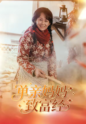 单亲妈妈致富经（80集）爆款短剧一起追