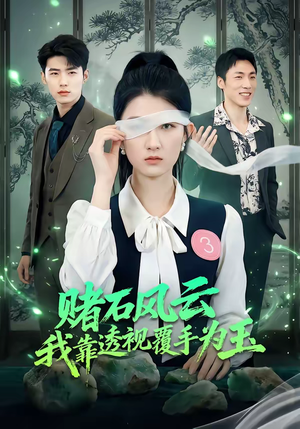 赌石风云：我靠透视覆手为玉（85集）爆火短剧推荐