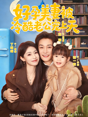 好孕美妻被冷酷老公宠上天（80集）超火短剧抢先看