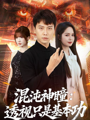 混沌神瞳：透视只是基本功（81集）热门短剧大全